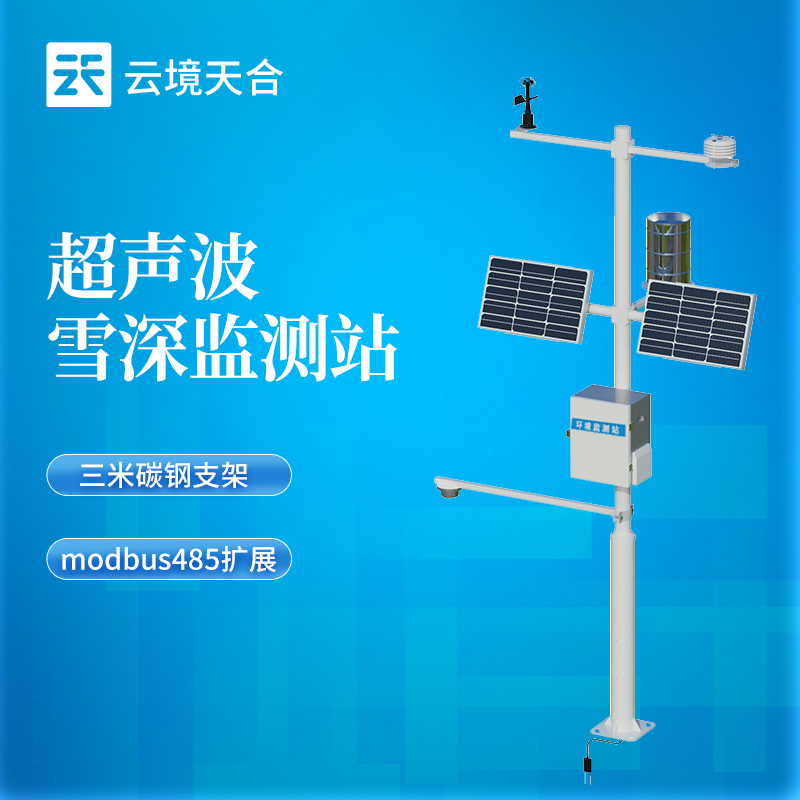 山东云境天合举行超声波雪深监测站产品介绍会