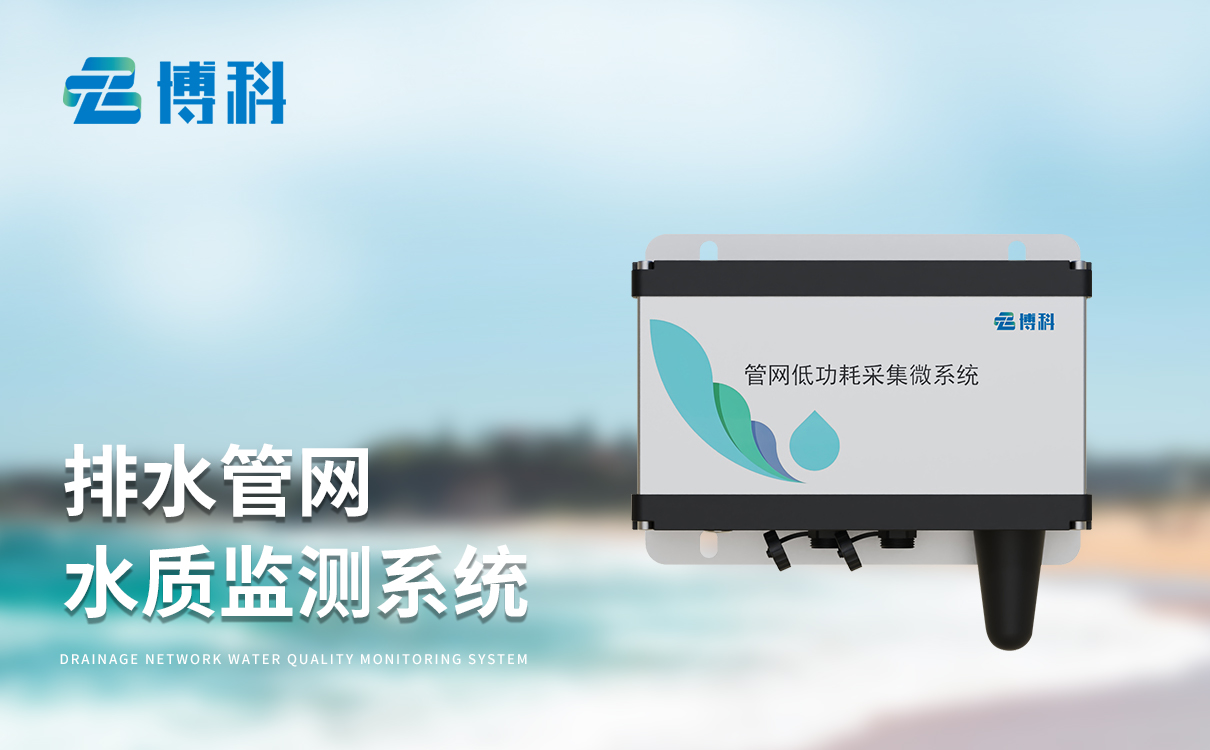 排水管網(wǎng)監(jiān)測(cè)系統(tǒng)