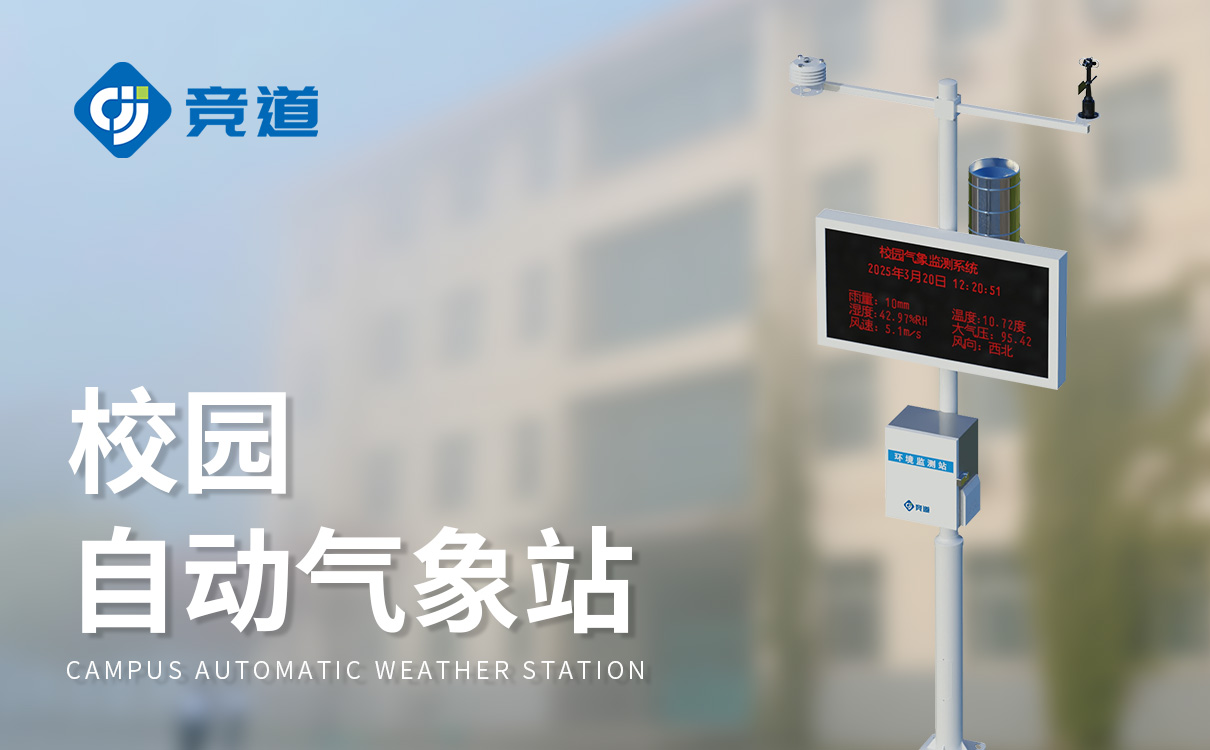学校小型气象站 学校小型气象站