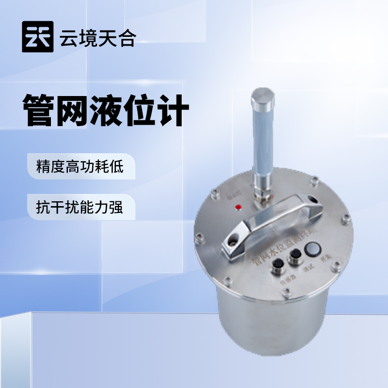 8.jpg 云境天合一体式管网液位计技术交流会在潍坊举行