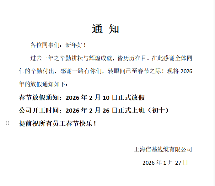 上海信基线缆-2026年春节放假通知