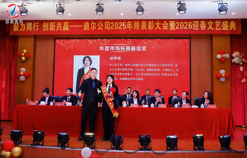 聚力同行 创新共赢 | 迪尔公司2025年终总结表彰大会
