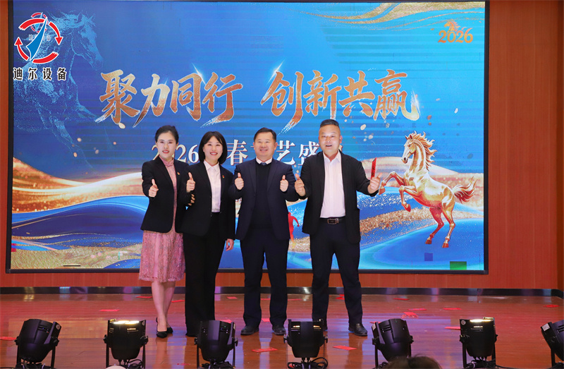 聚力同行 创新共赢 | 迪尔公司2025年终总结表彰大会