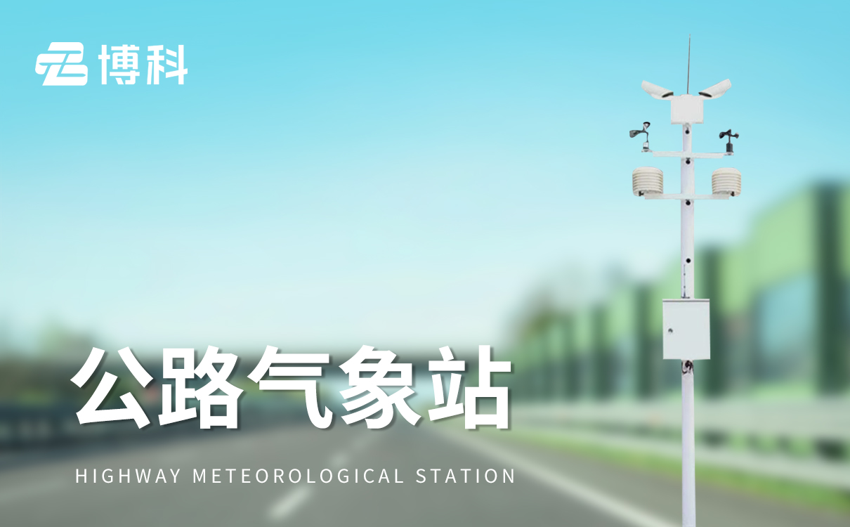 交通安全气象站