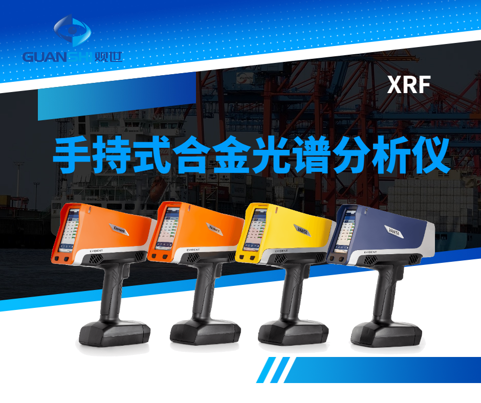 觀世科技-手持X射線合金分析儀使用方法詳解