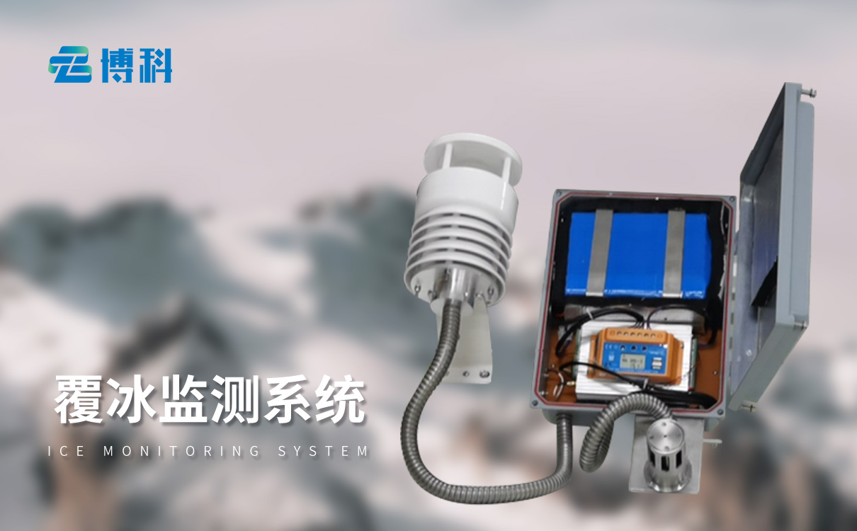 輸電線路結(jié)冰監(jiān)測系統(tǒng)