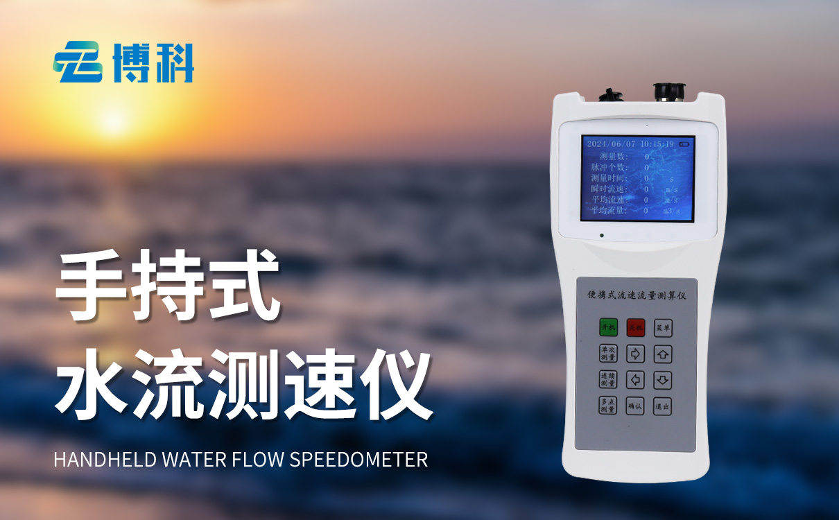 便攜式流速流量儀