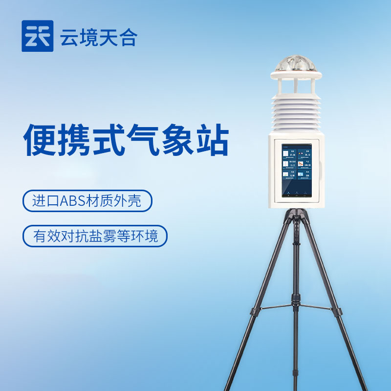 云境天合举行新版本便携式气象站技术交流会
