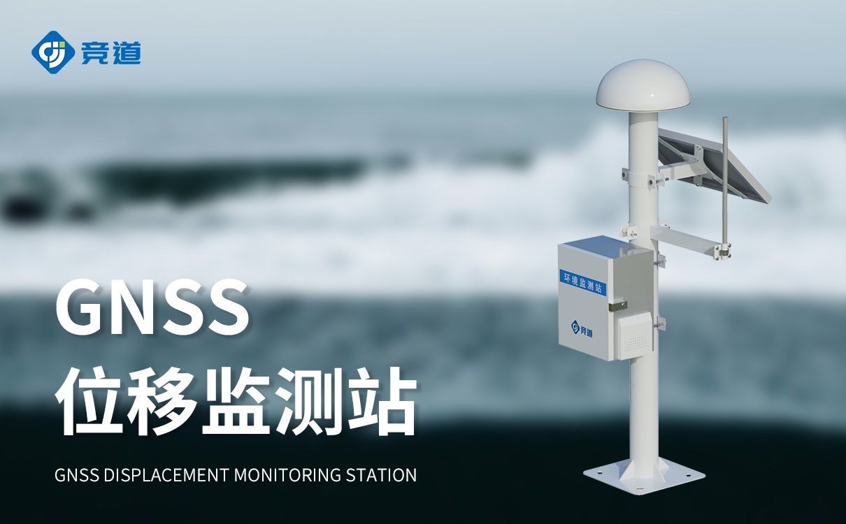 GNSS 位移監(jiān)測(cè)站