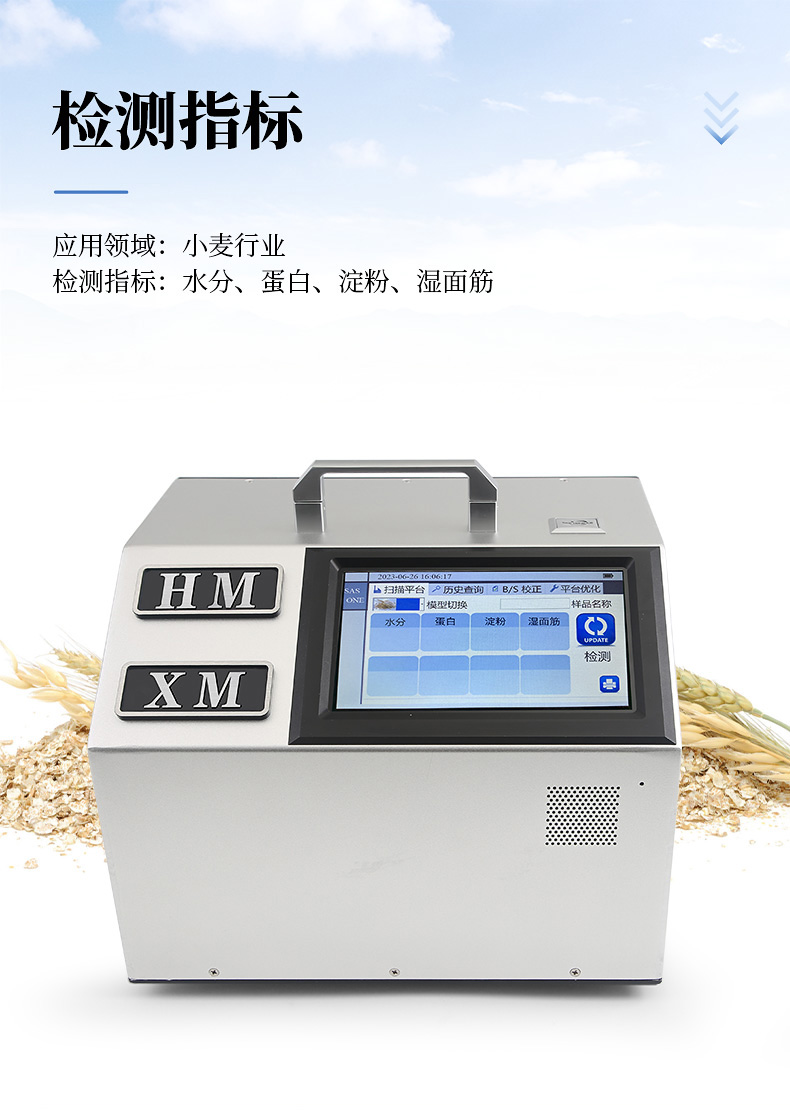 【恒美智造】近红外小麦分析仪-小麦胚芽分析仪：售后与性价比优势详解