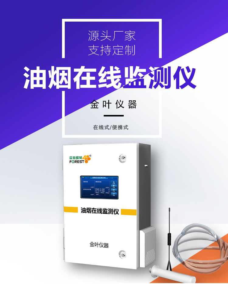 y_01.jpg 油烟浓度在线监测仪器,帮你轻松守住环保底线不踩坑