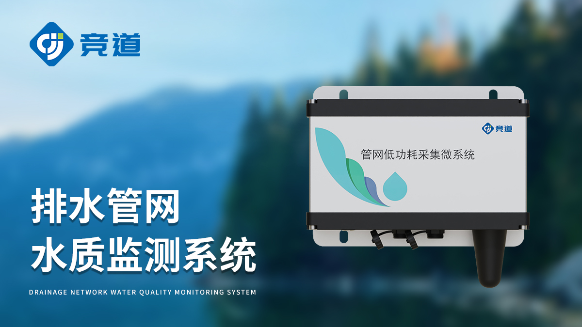 雨污排水管網(wǎng)流量監(jiān)測系統(tǒng)