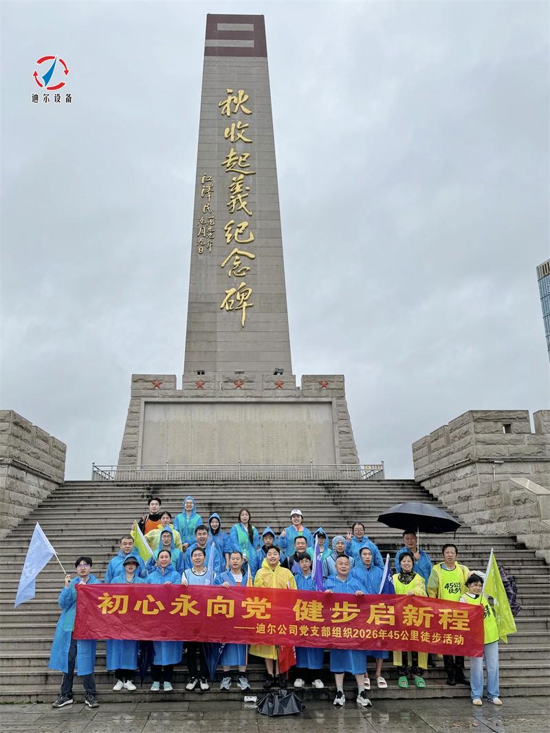 3-1.jpg 初心永向党 健步启新程 | 迪尔公司第六届45公里徒步节圆满落幕