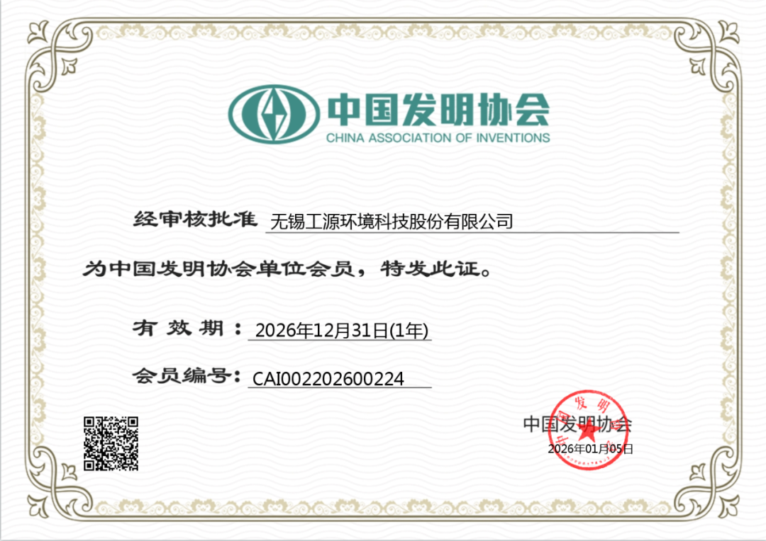 工源环境获批成为中国发明协会单位成员！