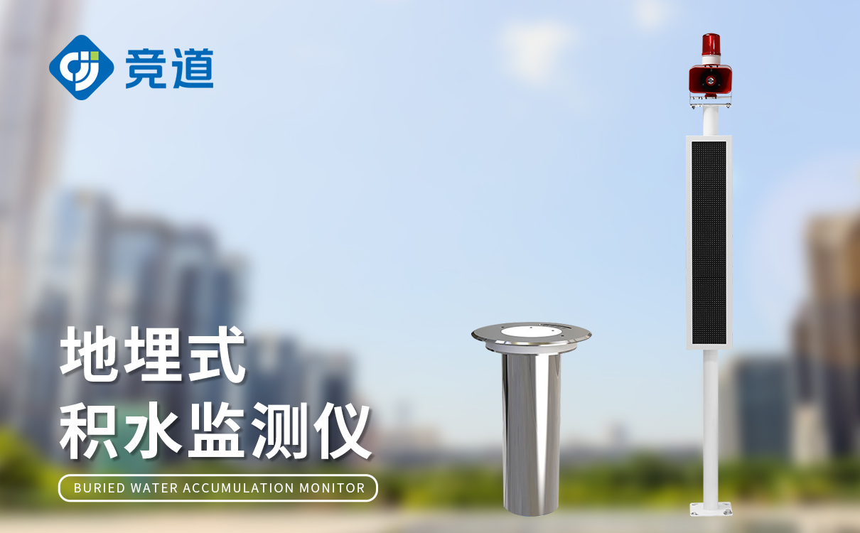 城市内涝积水监测系统