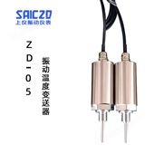 上振儀ZD-05振動(dòng)溫度變送器