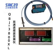 QBJ-3800XL擺渡監(jiān)測(cè)儀接電渦流傳感器