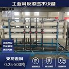 0.5-500噸大型反滲透工業水處理設備定制