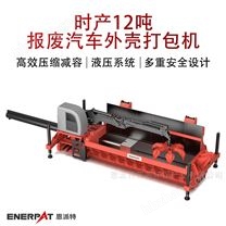 時產(chǎn)12噸報廢汽車外殼打包機