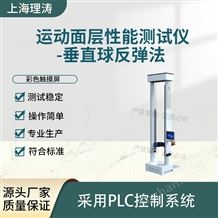 LT-F904運(yùn)動(dòng)面層性能測(cè)試儀-垂直球反彈法 使用防范