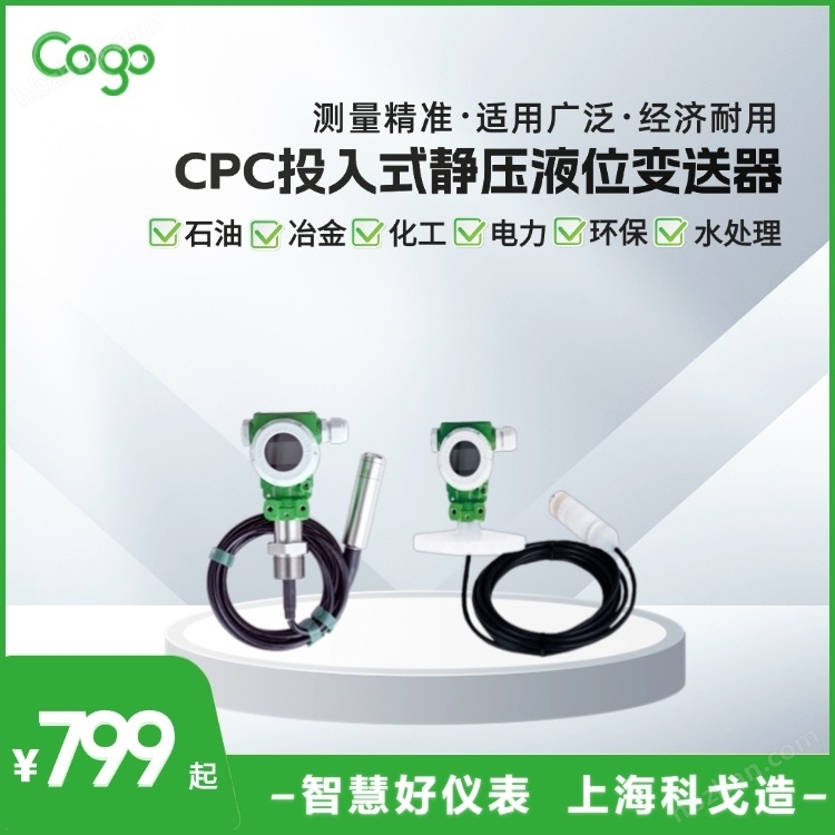 CPC投入式靜壓液位變送器