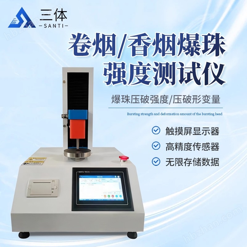 香煙爆珠強度測試儀