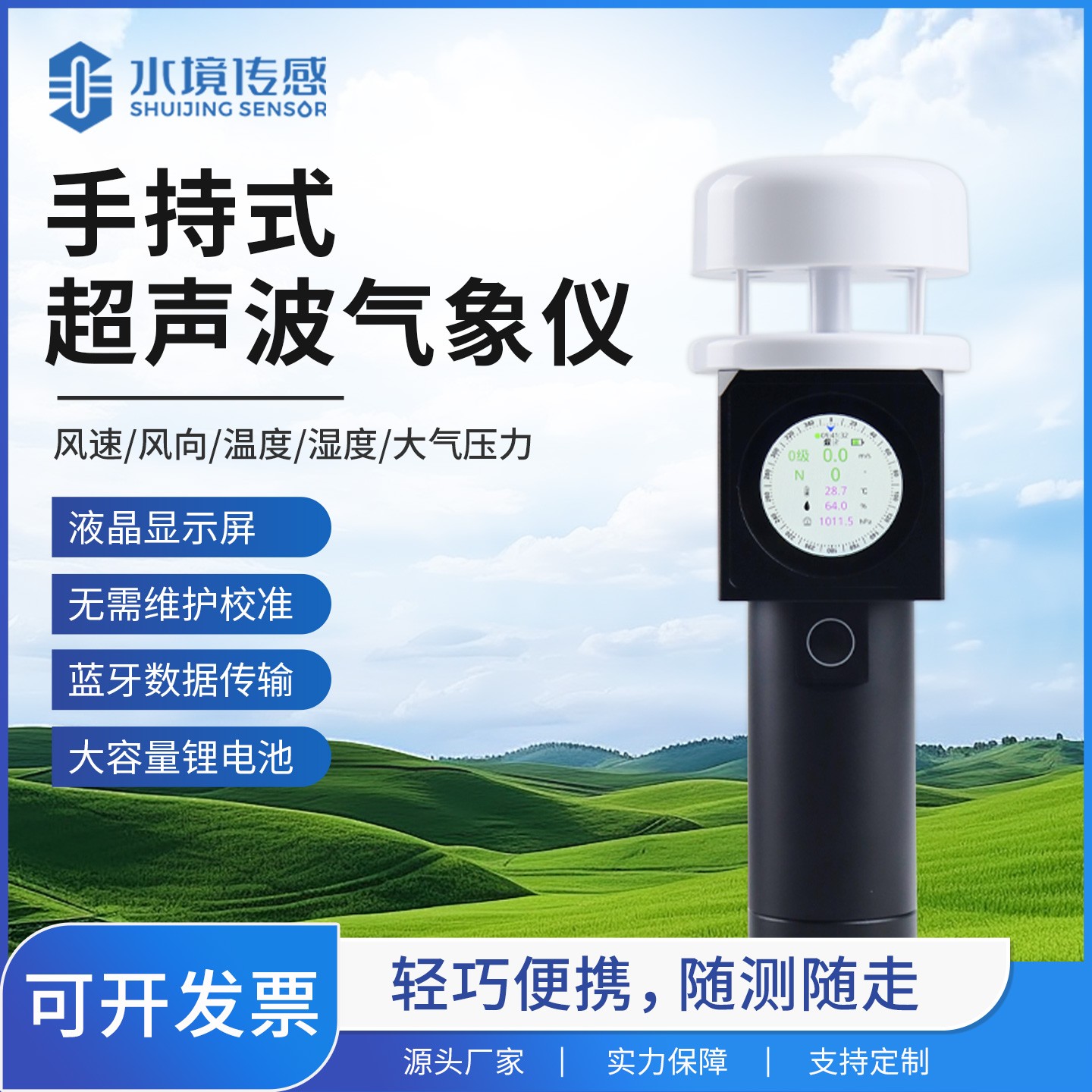 超声波手持气象仪