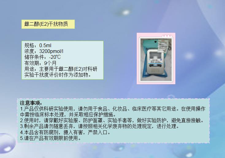 雌二醇（E2）干擾物質