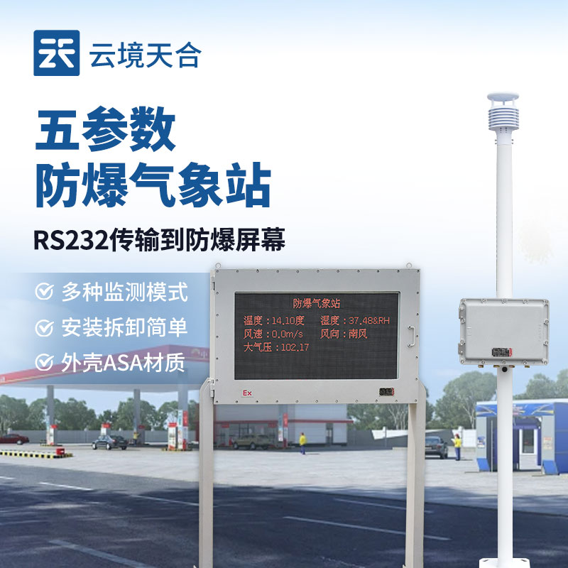 防爆智能气象站
