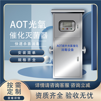 AOT光催化紫外线消毒器