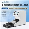 全自動核酸提取檢測分析系統(tǒng)